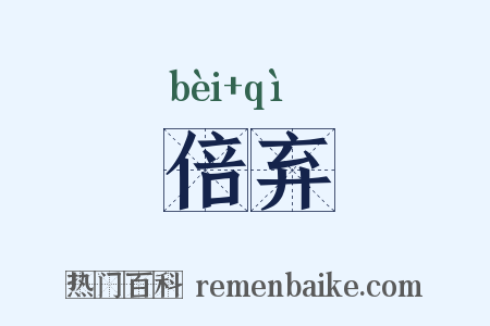 倍弃是什么意思的图片